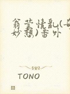 翁莹情乱(奇思妙想)番外