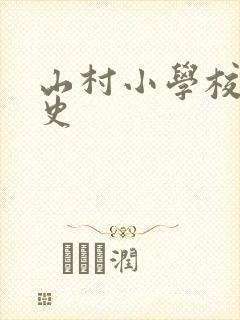 山村小学校长艳史