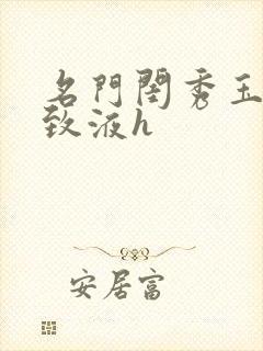 名门闺秀玉容紧致液h