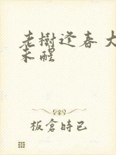 老树逢春 大梦未醒