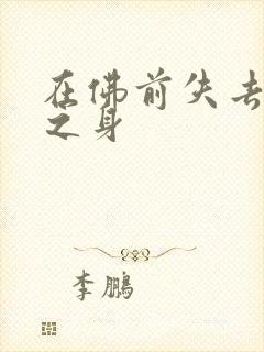 在佛前失去完璧之身