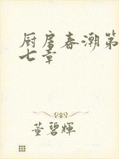 厨房春潮第三十七章