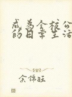 成为全校公交车的日常生活南颜兮封面