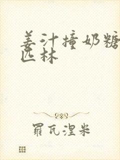 姜汁撞奶糖阿司匹林