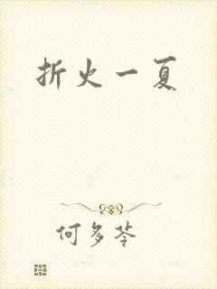 折火一夏