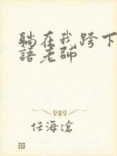 躺在我跨下的英语老师