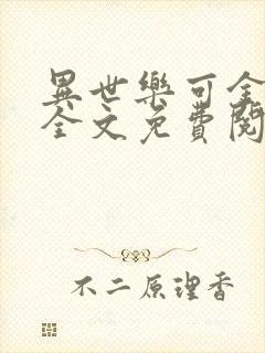 异世乐可金银花全文免费阅读在线