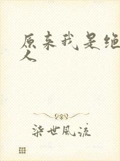 原来我是绝世高人
