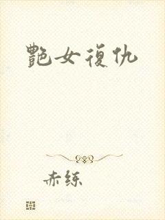 艳女复仇