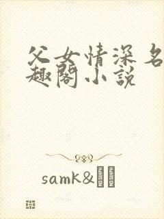 父女情深名器笔趣阁小说