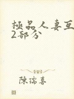 极品人妻互换32部分