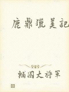 鹿鼎猎美记