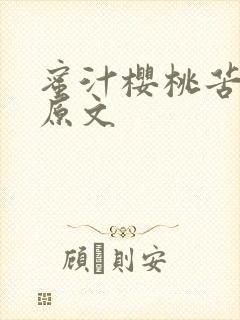 蜜汁樱桃苦咖啡原文