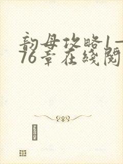 韵母攻略1—176章在线阅读