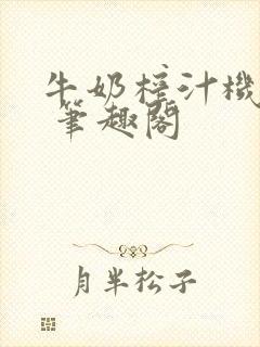 牛奶榨汁机po 笔趣阁