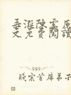 垂涎陈雾原文全文免费阅读笔趣阁