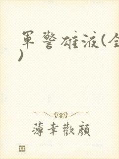 军警雄液(全篇)