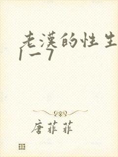 老汉的性生生活1一7封面