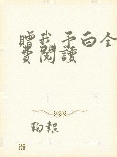 赠我予白全文免费阅读封面