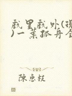 戏里戏外(现场)一叶孤舟全文免费阅读