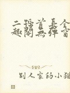 二号首长全文笔趣阁无弹窗封面