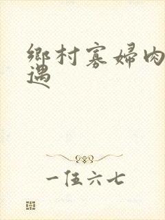 乡村寡妇肉体艳遇
