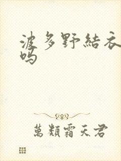 波多野结衣死了吗