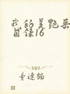 我的美艳岳全文目录16封面