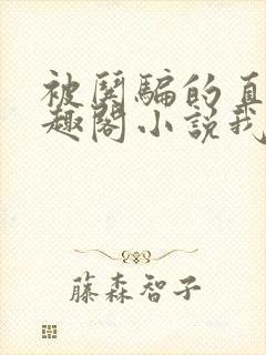 被哄骗的直男笔趣阁小说我好困哦