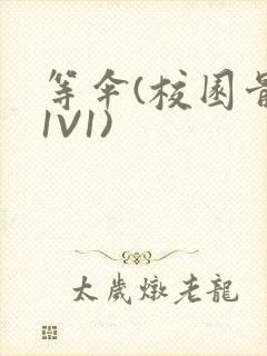 等伞(校园骨科1V1)