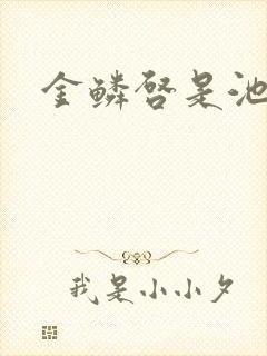 金鳞启是池中物