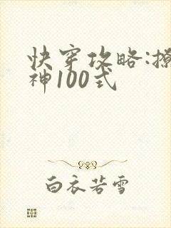 快穿攻略:撩男神100式