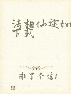 法相仙途txt下载封面