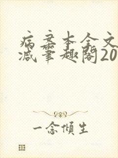 病案本全文未删减笔趣阁20万字