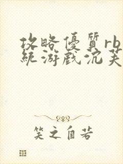 攻略优质rb系统游戏沉芙李立远