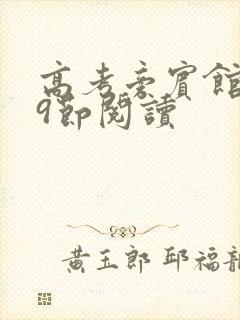 高考旁宾馆1—9节阅读