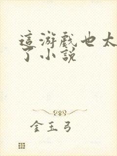 这游戏也太真实了小说