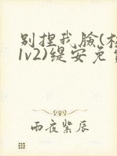 别捏我脸(校园1v2)缇安免费阅读