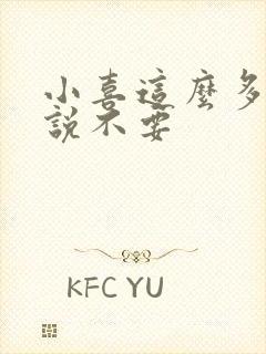 小喜这么多水还说不要