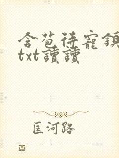 含苞待宠镇国公txt读读