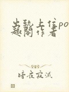 出轨上位po笔趣阁作者