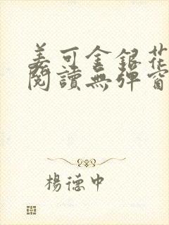 姜可金银花原文阅读无弹窗