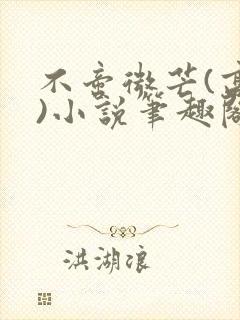 不啻微芒(高干)小说笔趣阁