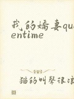 我的娇妻queentime