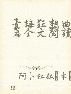 青梅狂想曲番外篇全文阅读笔趣阁