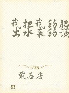 我把我的肥岳日出水来的演员表