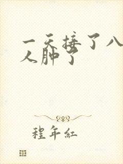 一天接了八个客人肿了