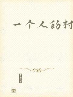 一个人的村庄