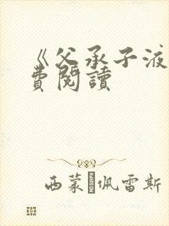 《父承子液》免费阅读