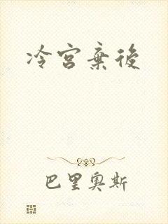 冷宫弃后封面